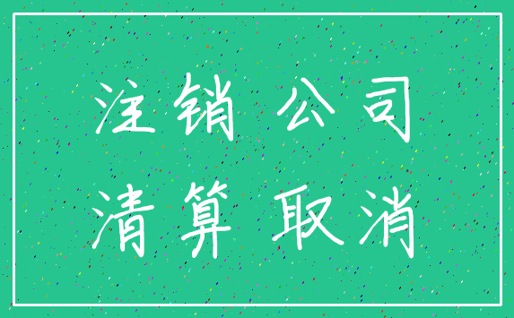 注销 公司_清算 取消