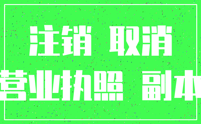 注销 取消_营业执照 副本