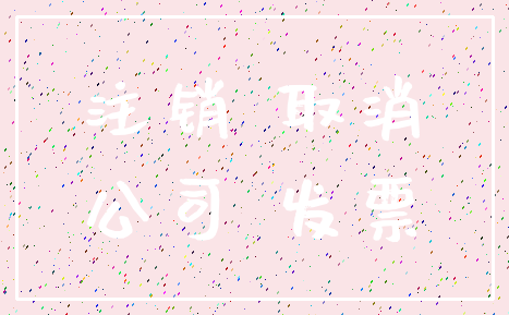 注销 取消_公司 发票