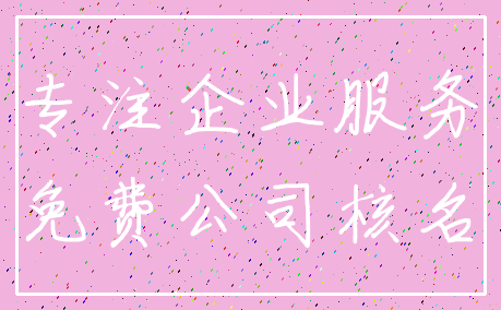 专注企业服务_免费公司核名