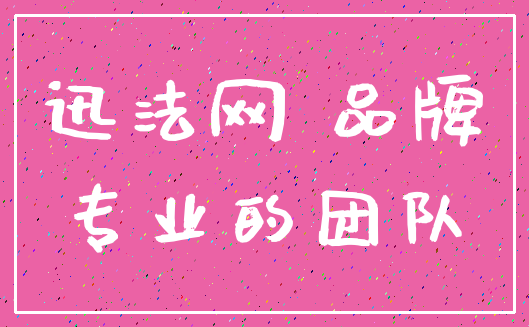 迅法网 品牌_专业的团队