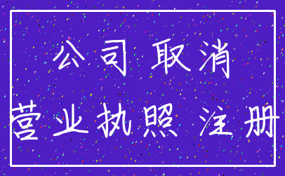 公司 取消_营业执照 注册