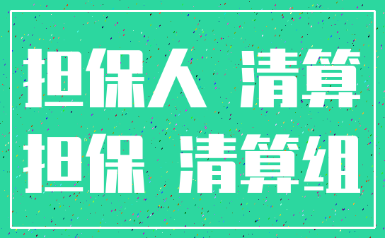 担保人 清算_担保 清算组