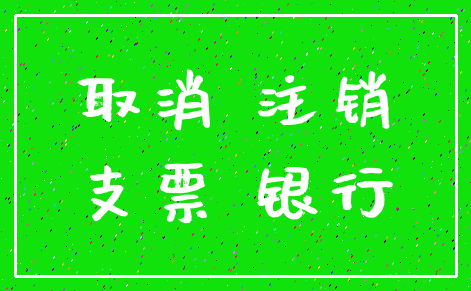 取消 注销_支票 银行