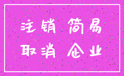 注销 简易_取消 企业