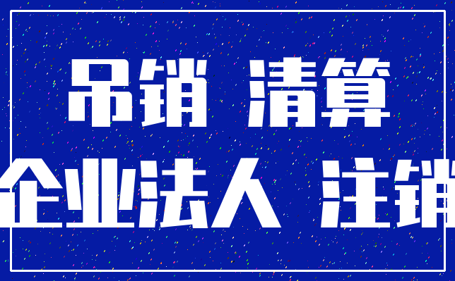 吊销 清算_企业法人 注销