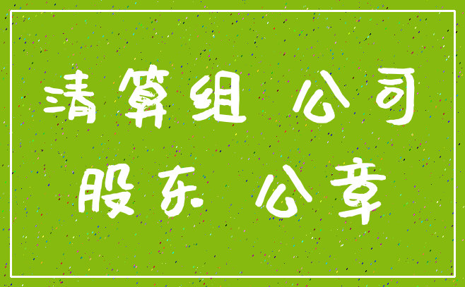 清算组 公司_股东 公章