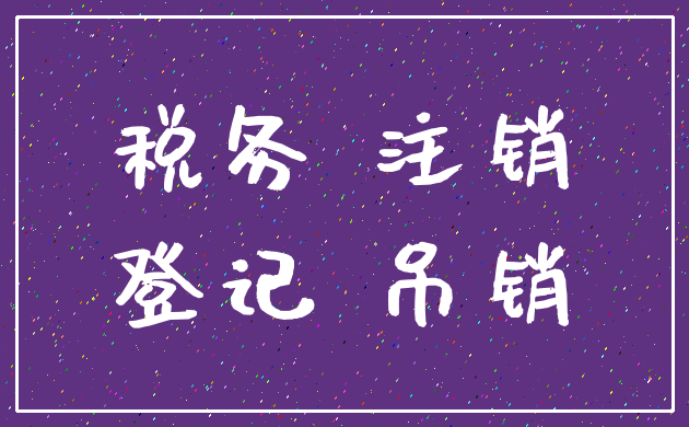 税务 注销_登记 吊销
