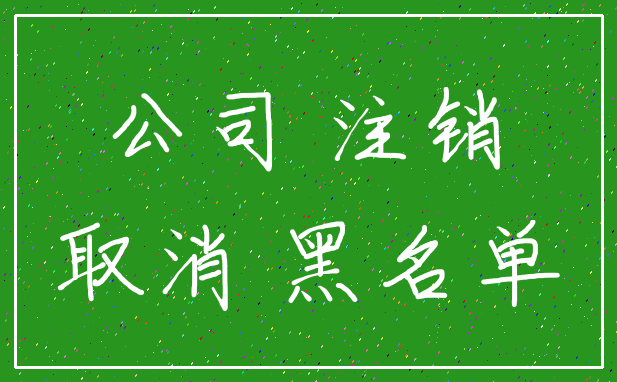 公司 注销_取消 黑名单