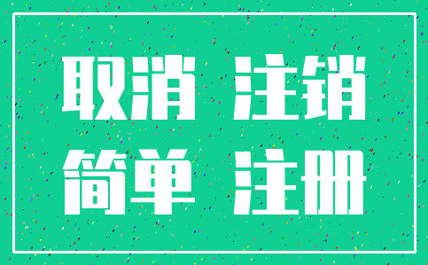 取消 注销_简单 注册