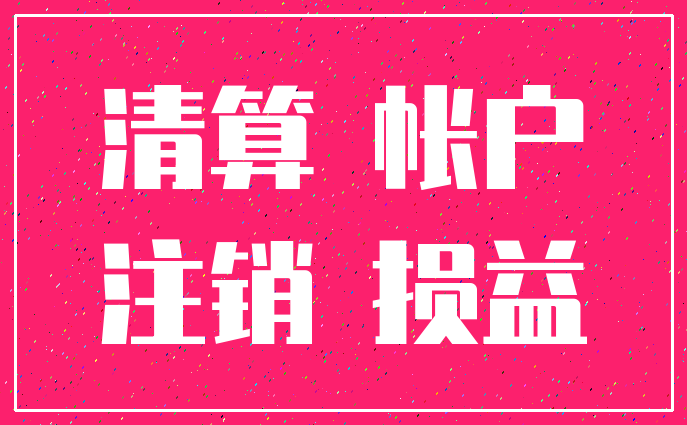清算 帐户_注销 损益