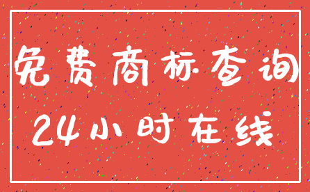 免费商标查询_24小时在线