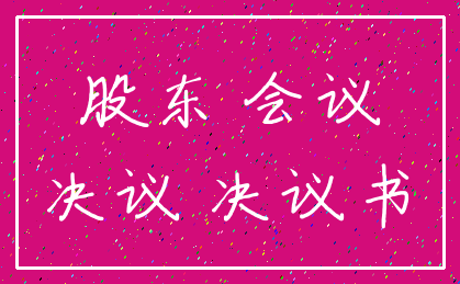 股东 会议_决议 决议书