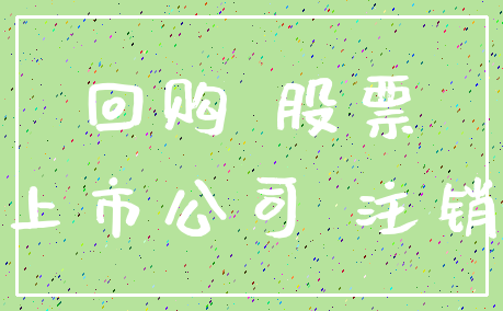 回购 股票_上市公司 注销