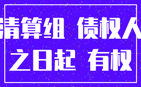 清算组 债权人_之日起 有权