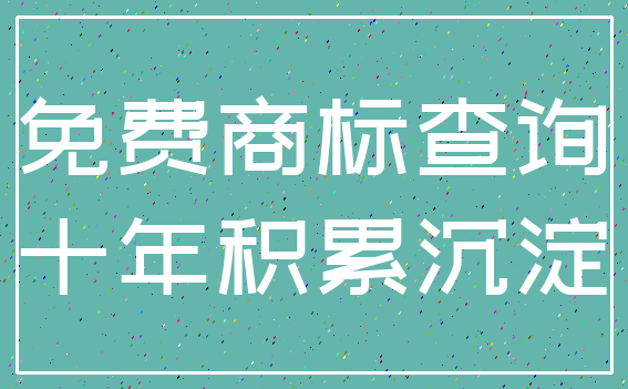 免费商标查询_十年积累沉淀