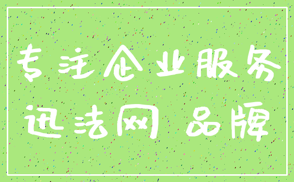 专注企业服务_迅法网 品牌