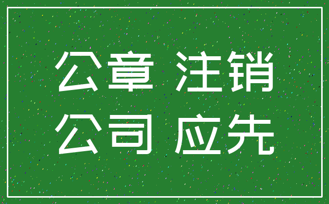 公章 注销_公司 应先
