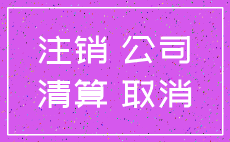 注销 公司_清算 取消