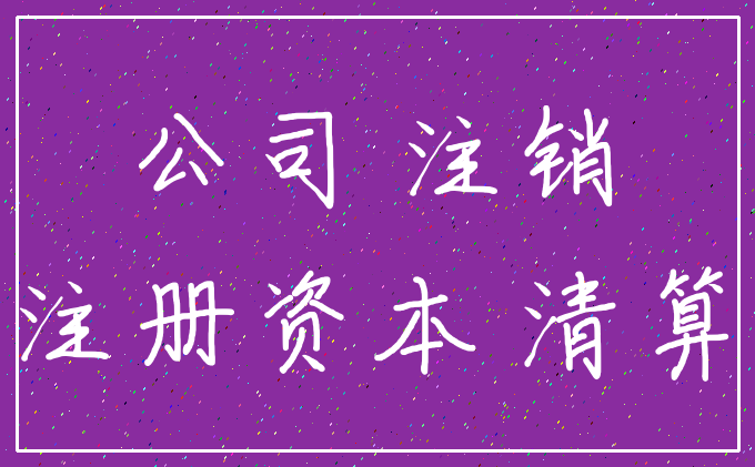 公司 注销_注册资本 清算