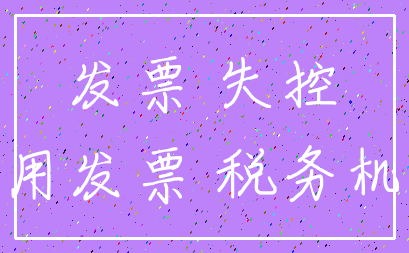 发票 失控_专用发票 税务机关