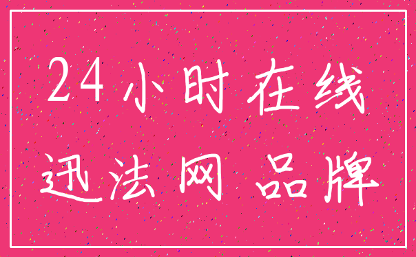24小时在线_迅法网 品牌