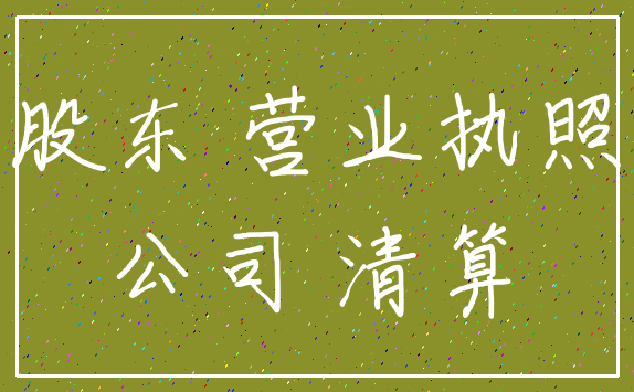股东 营业执照_公司 清算