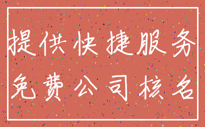 提供快捷服务_免费公司核名