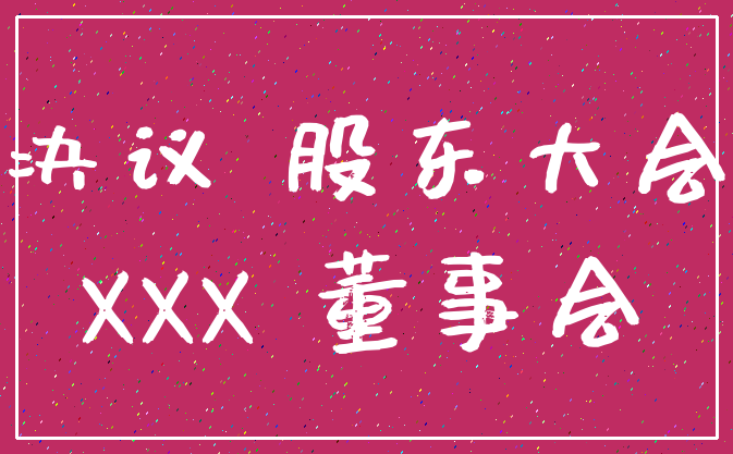 决议 股东大会_XXX 董事会