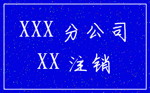 XXX 分公司_XX 注销