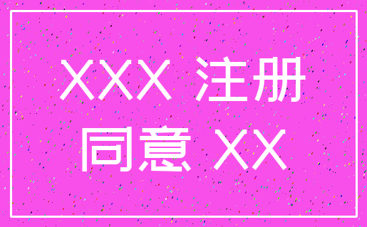 XXX 注册_同意 XX