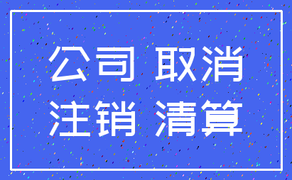 公司 取消_注销 清算