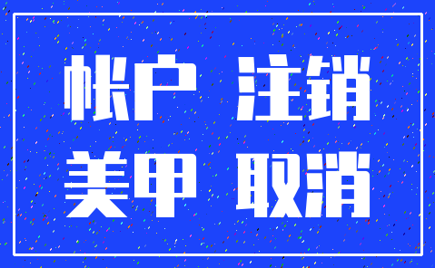 帐户 注销_美甲 取消