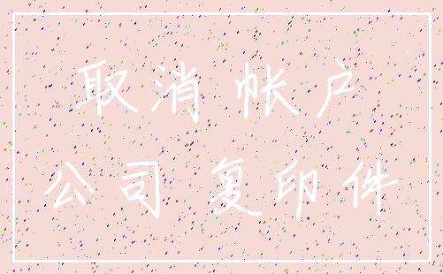 取消 帐户_公司 复印件