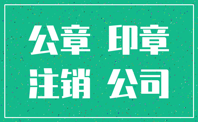 公章 印章_注销 公司