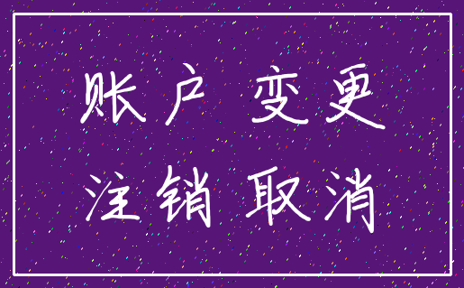 账户 变更_注销 取消