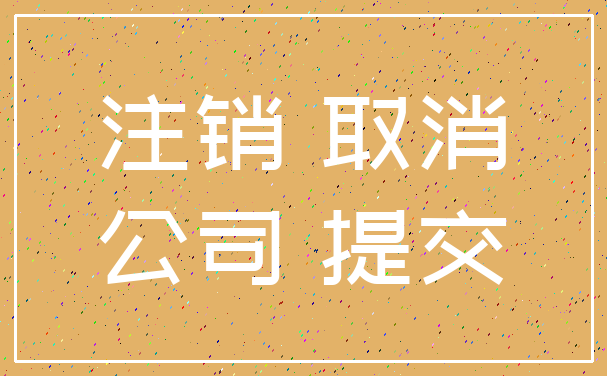 注销 取消_公司 提交