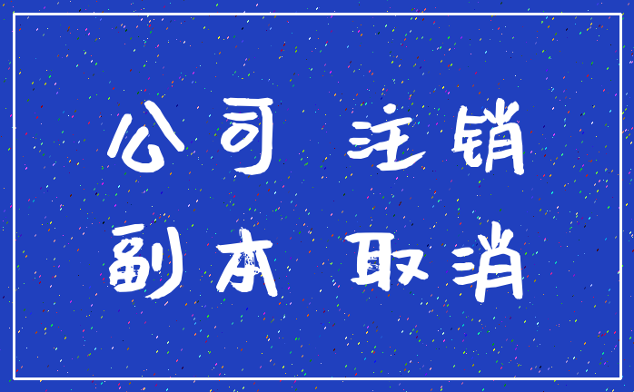 公司 注销_副本 取消