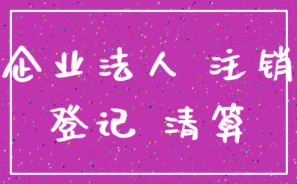 企业法人 注销_登记 清算