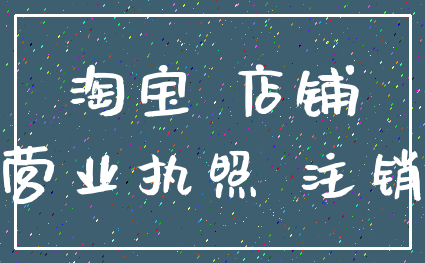 淘宝 店铺_营业执照 注销