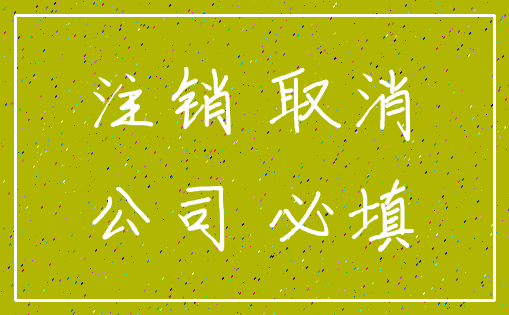 注销 取消_公司 必填