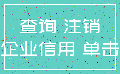 查询 注销_企业信用 单击