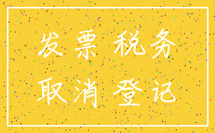 发票 税务_取消 登记