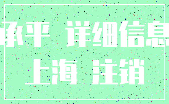 承平 详细信息_上海 注销
