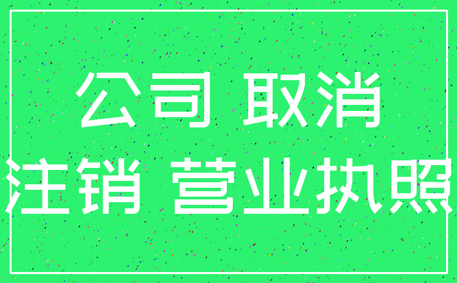 公司 取消_注销 营业执照
