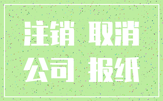 注销 取消_公司 报纸