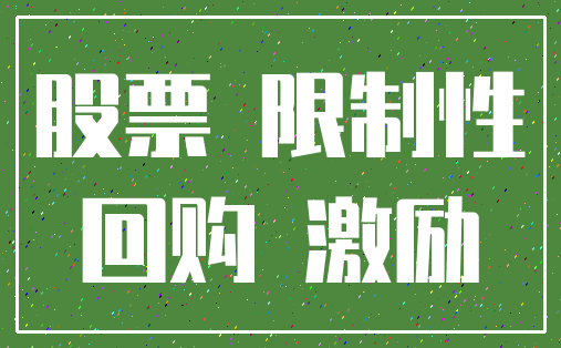 股票 限制性_回购 激励