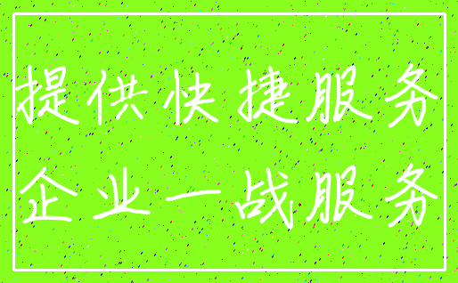 提供快捷服务_企业一战服务