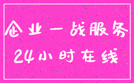 企业一战服务_24小时在线