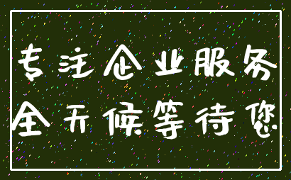 专注企业服务_全天候等待您